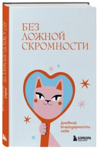 Без ложной скромности. Дневник благодарности себе — Популярная психология