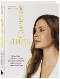 Свечение лица. Практики самомассажа для внутреннего и внешнего преображения — Красота, мода, этикет