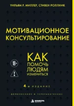 Мотивационное консультирование. Как помочь людям измениться. Стивен Роллник, Уильям Р. Миллер