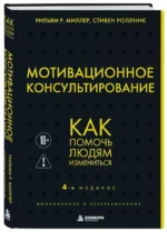 Мотивационное консультирование. Как помочь людям измениться — изображение 2