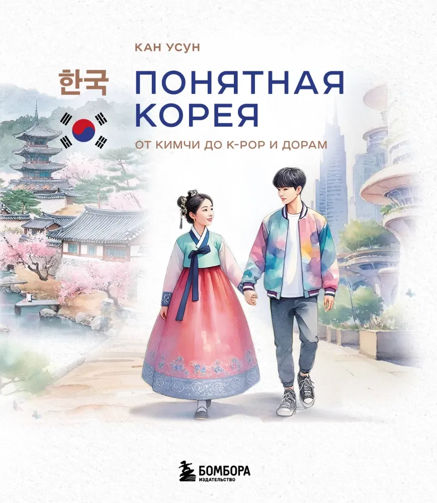 9785042186875_0-1.webp Понятная Корея: от кимчи до k-pop и дорам. Усун Кан