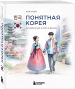Понятная Корея: от кимчи до k-pop и дорам — изображение 2