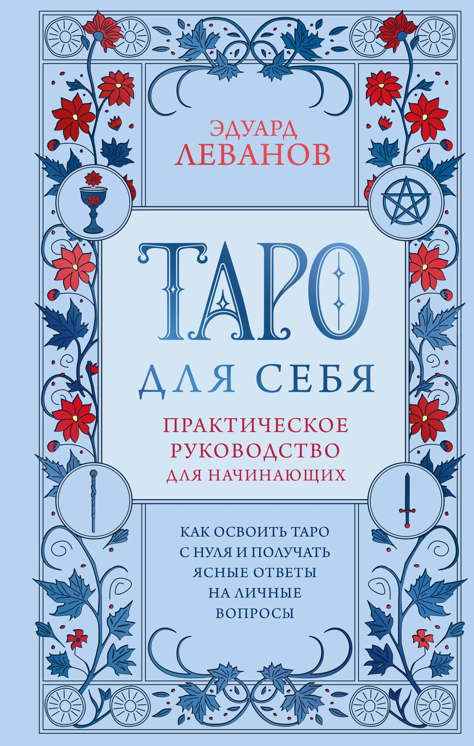 9785042186899_0.webp Таро для себя. Практическое руководство для начинающих. Как освоить Таро с нуля и получать ясные ответы на личные вопросы 16+. Эдуард Леванов