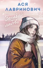 Загадай любовь. Ася Лавринович