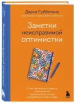Заметки неисправимой оптимистки. О том, как копить не деньги, а впечатления, наряжаться без повода и влюбляться снова и снова — изображение 2