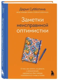 Заметки неисправимой оптимистки. О том, как копить не деньги, а впечатления, наряжаться без повода и влюбляться снова и снова — Популярная психология