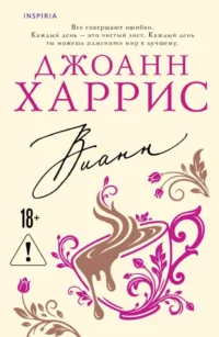 Вианн. Джоанн Харрис
