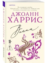 Вианн — Современная зарубежная литература