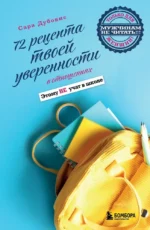 72 рецепта твоей уверенности в отношениях. Сара Дубовис