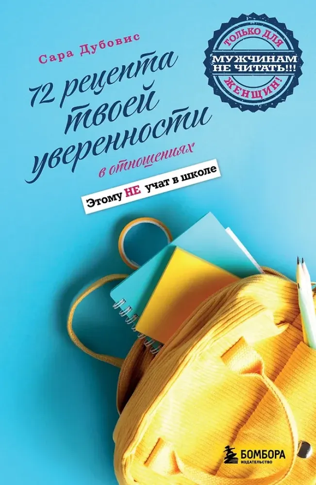 9785042187070_0-1.webp 72 рецепта твоей уверенности в отношениях. Сара Дубовис