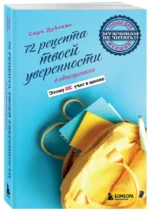 72 рецепта твоей уверенности в отношениях — изображение 2