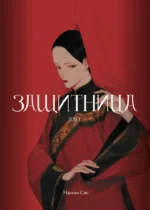 Защитница. Том 1. Наонао Сяо