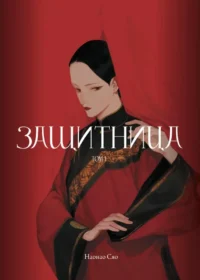 Защитница. Том 1. Наонао Сяо