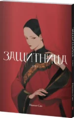 Защитница. Том 1 — изображение 2
