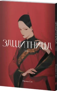Защитница. Том 1 — Манга