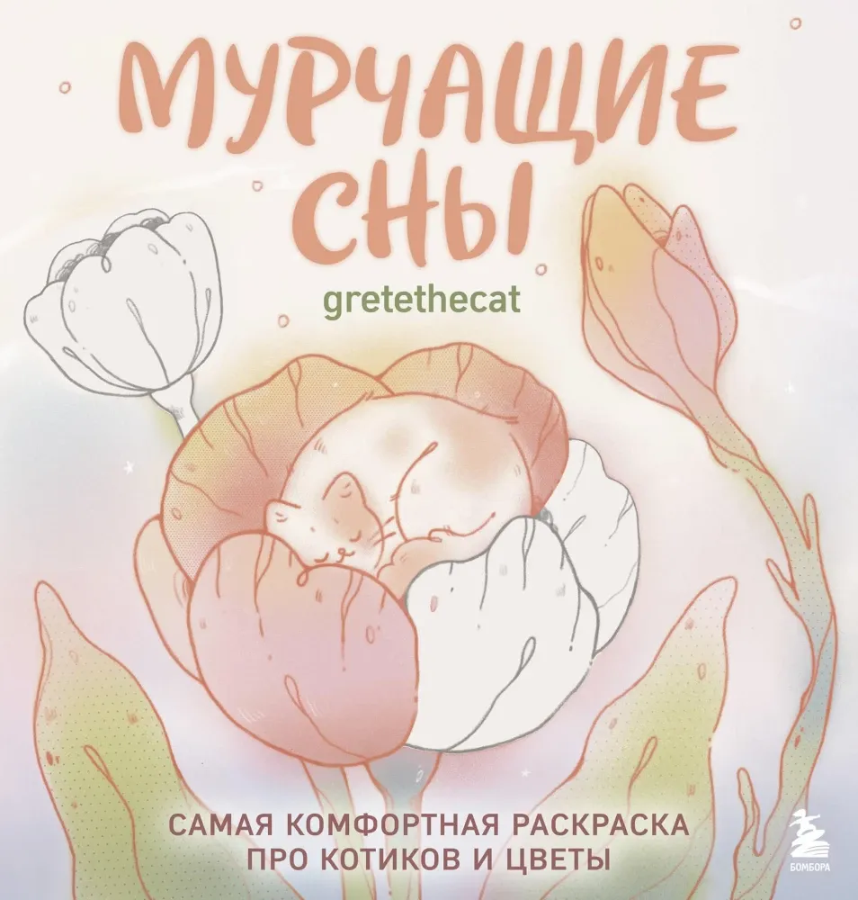 9785042187377_0-1.webp Мурчащие сны. Самая комфортная раскраска про котиков и цветы. gretethecat