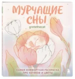 Мурчащие сны. Самая комфортная раскраска про котиков и цветы — изображение 2