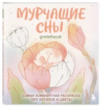Мурчащие сны. Самая комфортная раскраска про котиков и цветы — Раскраски для взрослых