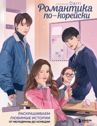 Романтика по-корейски. Раскрашиваем любимые истории. От мелодрамы до комедии. Darri