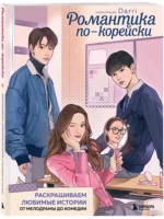 Романтика по-корейски. Раскрашиваем любимые истории. От мелодрамы до комедии — изображение 2