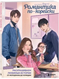 Романтика по-корейски. Раскрашиваем любимые истории. От мелодрамы до комедии — Живопись, рисование