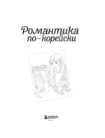 Романтика по-корейски. Раскрашиваем любимые истории. От мелодрамы до комедии — изображение 5
