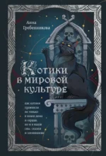Котики в мировой культуре. Как котики проникли не только в наши дома и сердца, но и в наши сны, сказки и заклинания (книга+закладка). Анна Гребенникова