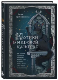 Котики в мировой культуре. Как котики проникли не только в наши дома и сердца, но и в наши сны, сказки и заклинания (книга+закладка) — Мифы, фольклор