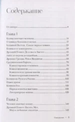 Котики в мировой культуре. Как котики проникли не только в наши дома и сердца, но и в наши сны, сказки и заклинания (книга+закладка) — изображение 4