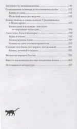Котики в мировой культуре. Как котики проникли не только в наши дома и сердца, но и в наши сны, сказки и заклинания (книга+закладка) — изображение 5