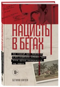 Нацисты в бегах. Как главный врач Освенцима и его соратники избежали суда после жутких экспериментов над людьми — Военная история, мемуары, военная техника