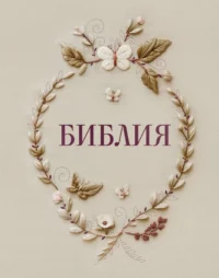 Библия в русском синодальном переводе с полями для записей
