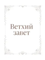 Библия в русском синодальном переводе с полями для записей — изображение 5