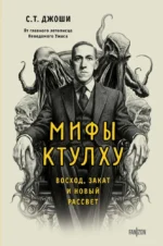 Мифы Ктулху. Восход, закат и новый рассвет. Сунанд Трьямбак Джоши