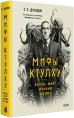 Мифы Ктулху. Восход, закат и новый рассвет — изображение 2