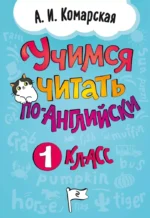 Учимся читать по-английски. 1 класс. Антонина Комарская