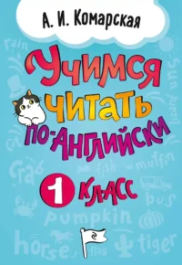 Учимся читать по-английски. 1 класс. Антонина Комарская