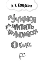 Учимся читать по-английски. 1 класс — изображение 4