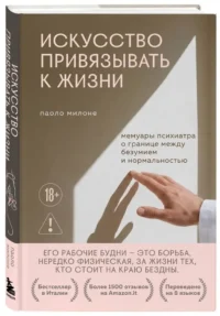 Искусство привязывать к жизни. Мемуары психиатра о границе между безумием и нормальностью — Биографии, мемуары