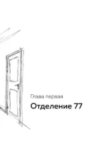 Искусство привязывать к жизни. Мемуары психиатра о границе между безумием и нормальностью — изображение 6