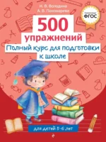 Полный курс для подготовки к школе. 500 упражнений. Алла Пономарева, Наталья Володина