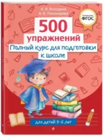 Полный курс для подготовки к школе. 500 упражнений — изображение 2