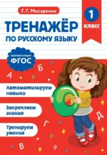 Тренажер по русскому языку. 1 класс. Галина Мисаренко