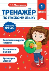 Тренажер по русскому языку. 1 класс. Галина Мисаренко