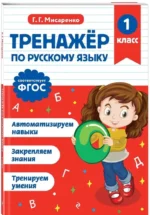Тренажер по русскому языку. 1 класс — изображение 2