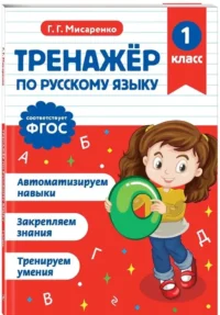 Тренажер по русскому языку. 1 класс — Русский язык