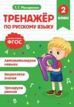 Тренажер по русскому языку. 2 класс. Галина Мисаренко