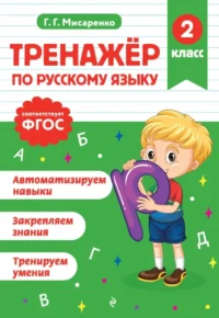 Тренажер по русскому языку. 2 класс. Галина Мисаренко