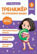 Тренажер по русскому языку. 3 класс. Галина Мисаренко
