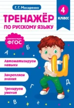 Тренажер по русскому языку. 4 класс. Галина Мисаренко